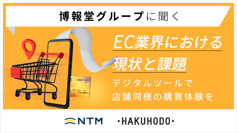 博報堂グループに聞く —EC業界における現状と課題 デジタルツールの使いこなしが今後の成長の鍵