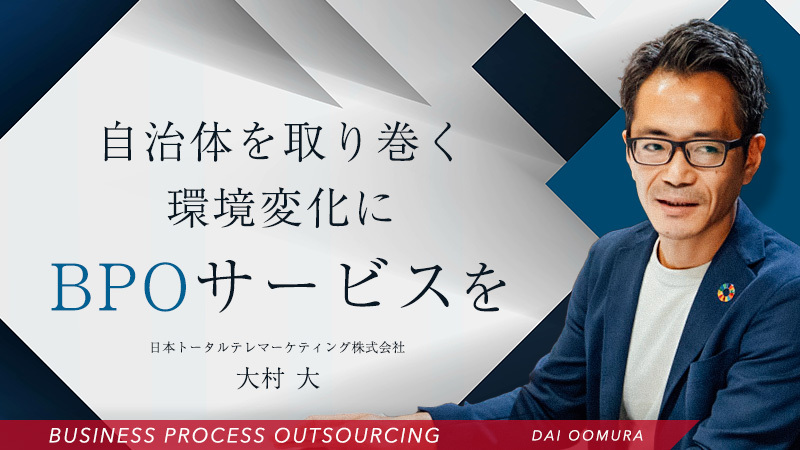 人材不足や業務効率化など自治体の課題を解決する公共BPOサービス