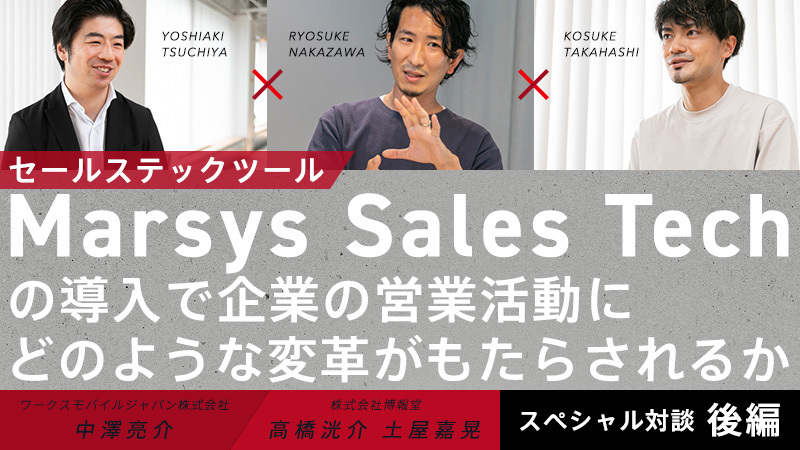ワークスモバイルジャパン×博報堂 営業のあるべき姿を実現する「Marsys Sales Tech」（後編）