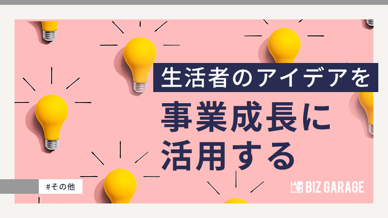 生活者が生み出すイノベーションを事業成長に活用する