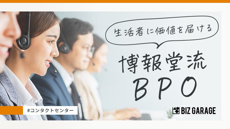 生活者に価値を届けるための博報堂流BPO運営のポイント