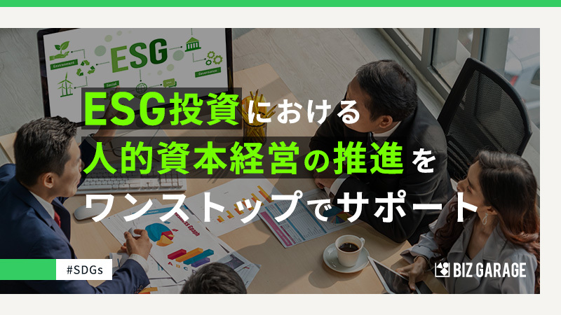 人的資本経営の実現へ。会社と社員のエンゲージメント強化で企業価値向上。効果的な採用や、現従業員とのエンゲージメントで選ばれる企業に