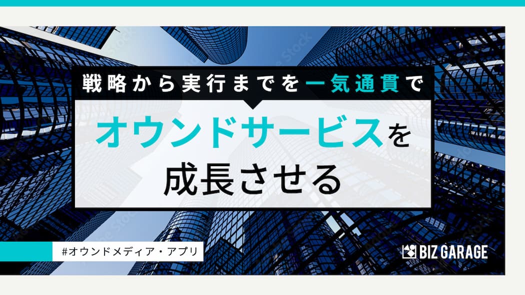 サービスグロースに必要なオウンドの役割とは？事業を持続的に成長させるコツ！