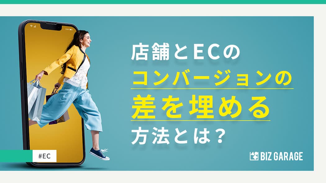 CVRの平均はリアル店舗20％、ECは1％｜購買率の差の要因と改善方法