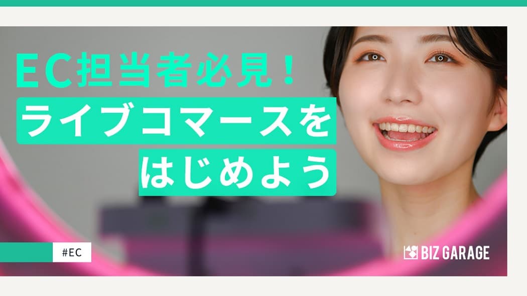 ライブコマースの可能性を拡張し、ブランド成長につなげる