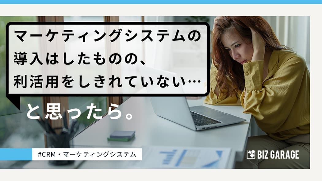 そのマーケティングシステム、うまく活用できていますか？事業成長につながるマーケティングオペレーション自走化支援