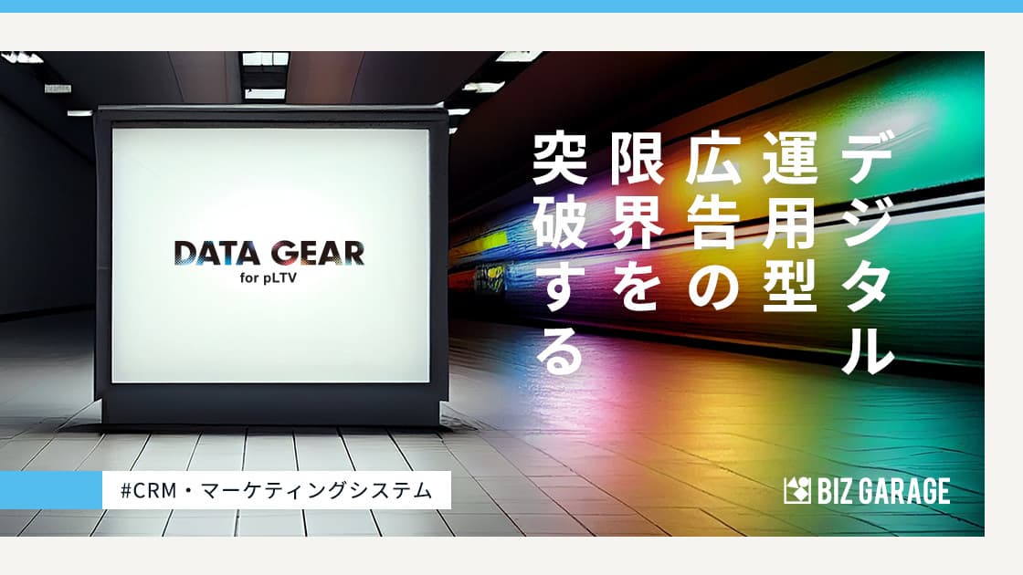 デジタル運用型広告の限界を突破する、発想の転換とは