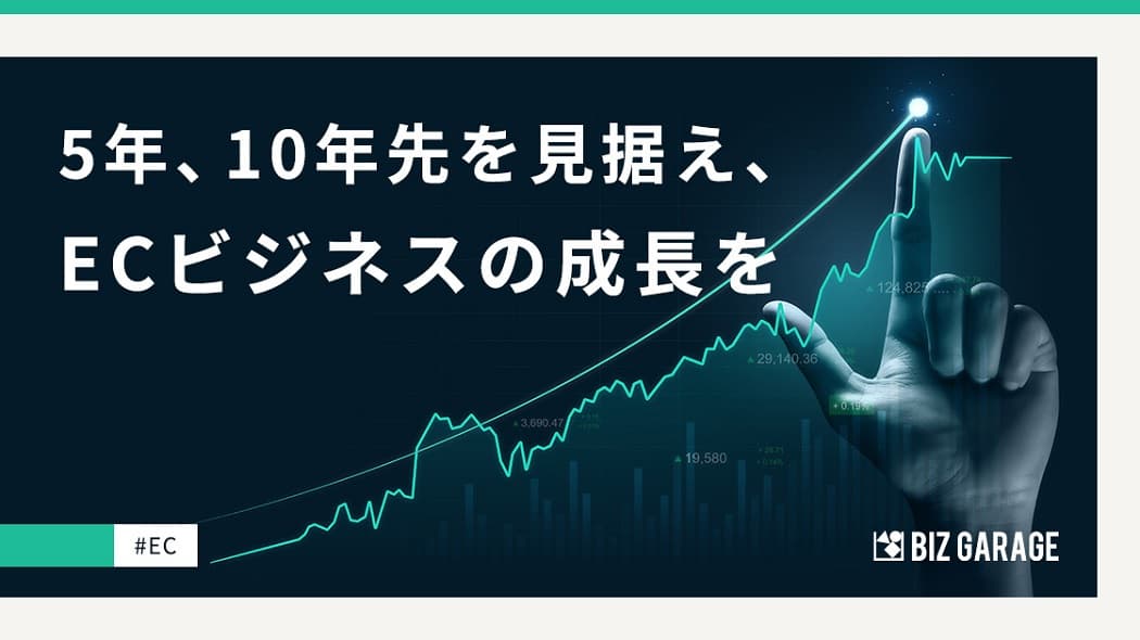 課題を的確に捉えた精緻な事業戦略でECビジネスを強化する