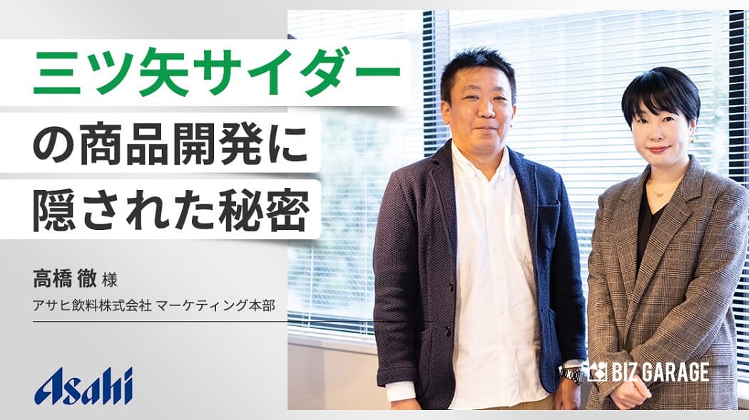 先進的なユーザーとの共創による商品開発とは ～三ツ矢サイダーにおけるユーザー・イノベーション活用～