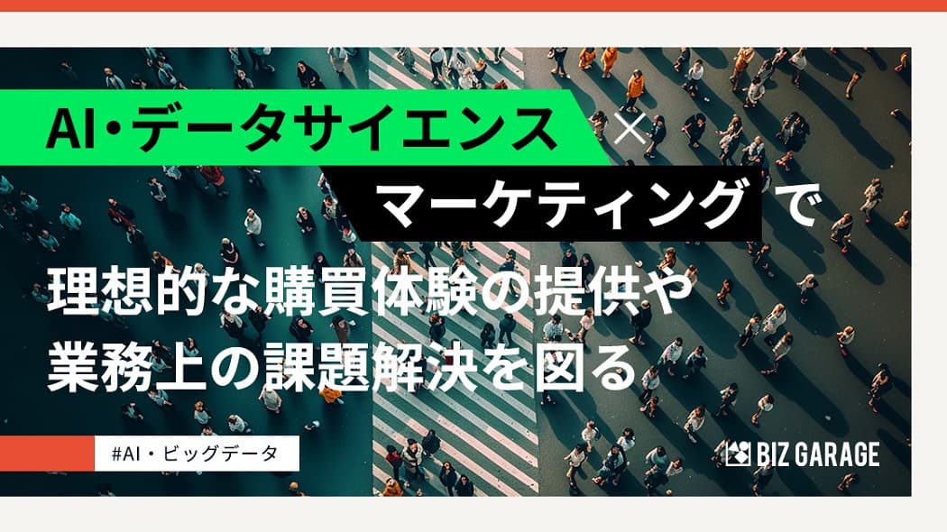 AI・データサイエンスが実現する次世代型マーケティングとは？