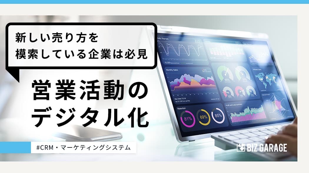 デジタル時代に求められる、マーケティング・営業・カスタマーサクセスのシンクロとは？