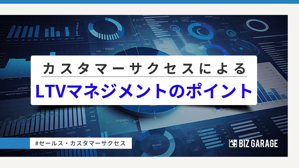 LTVを高めるために必要な「カスタマーサクセス型サービス」とは？