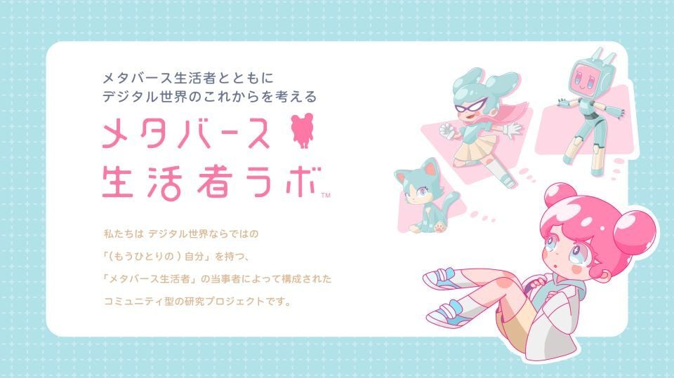 metaverse-seikatsusha-lab00