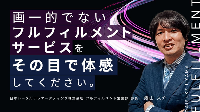 EC事業者や通販事業者のご要望に合わせた画一的ではない「柔軟」なフルフィルメントサービス