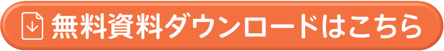 無料資料ダウンロードはこちら