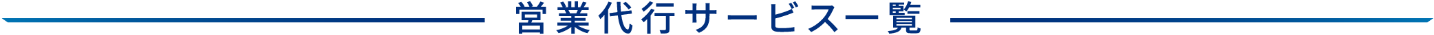 営業代行サービス一覧