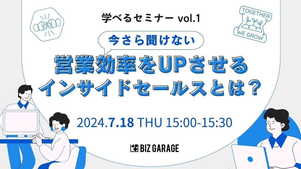営業効率をUPさせるインサイドセールスとは？