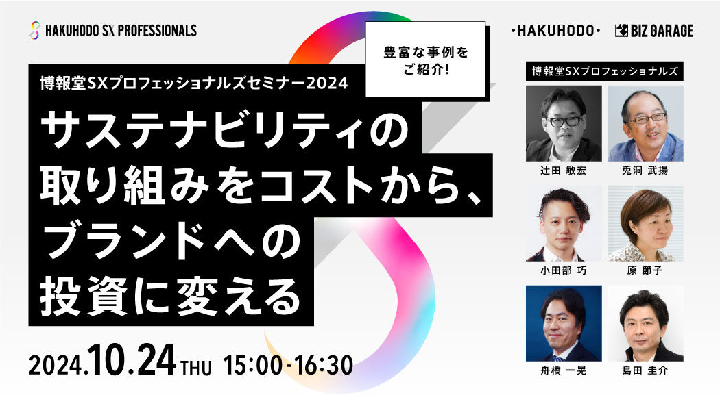 博報堂SXプロフェッショナルズセミナー2024】サステナビリティの